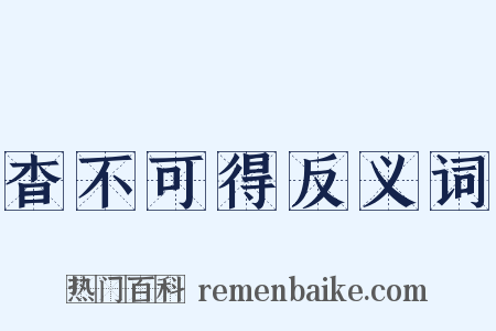 杳不可得反义词是什么意思的图片